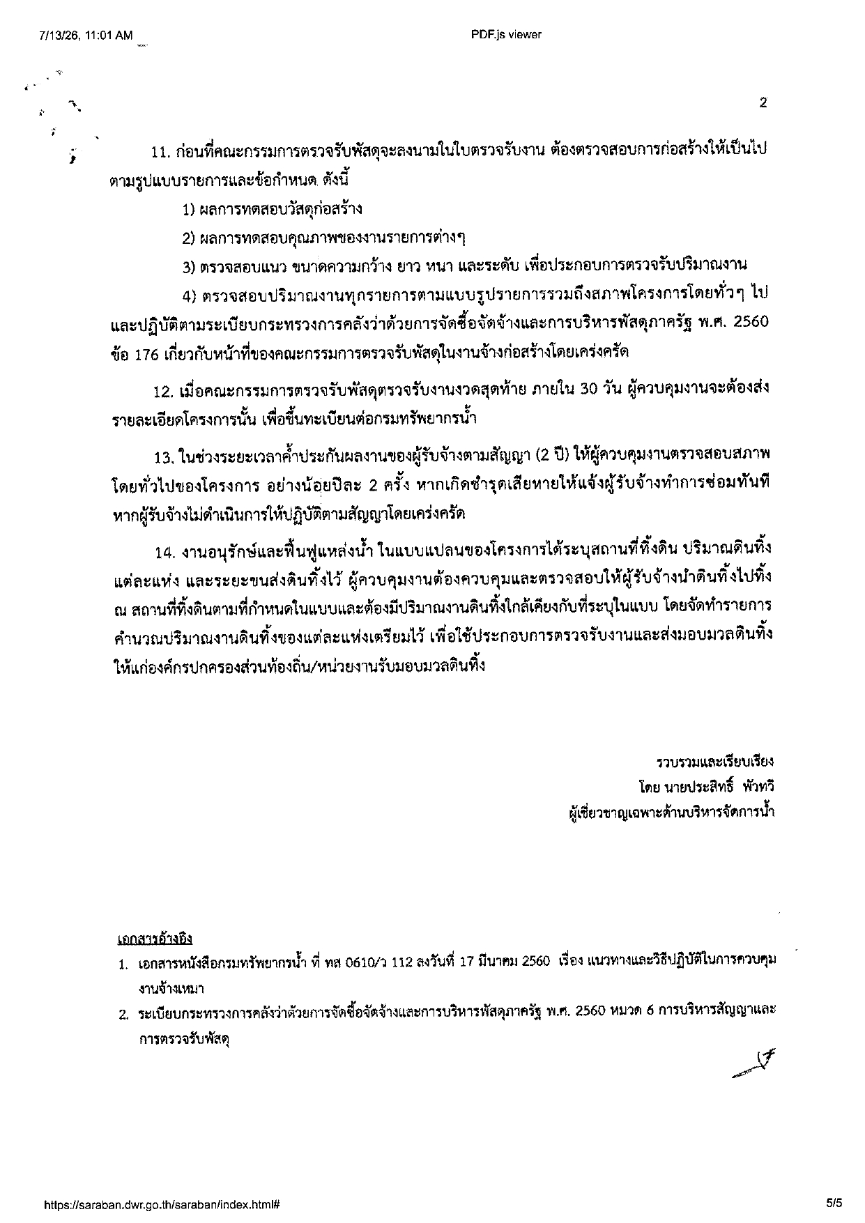 เกร็ดความรู้เกี่ยวกับแนวทางและวิธีปฏิบัติในการควบคุมงานจ้างเหมาก่อสร้างโครงการแห_page-0002.jpg
